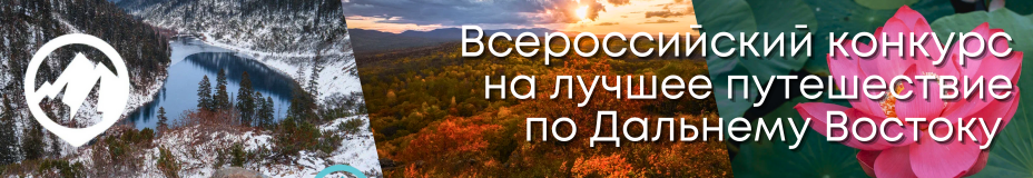 Всероссийский конкурс на лучшее путешествие по Дальнему Востоку «Дальний Восток - Земля приключений»