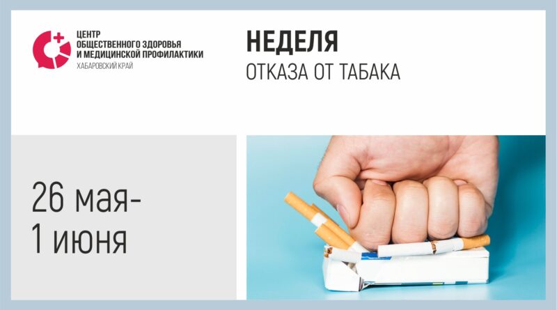 Неделя отказа от табака