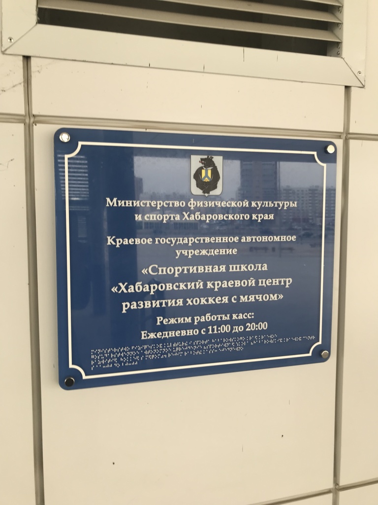 Информационная вывеска с применением шрифта Брайля.JPG