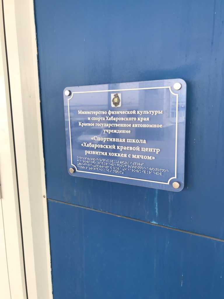 Информационная вывеска со шрифтом Брайля.Южный вход в здание .JPG